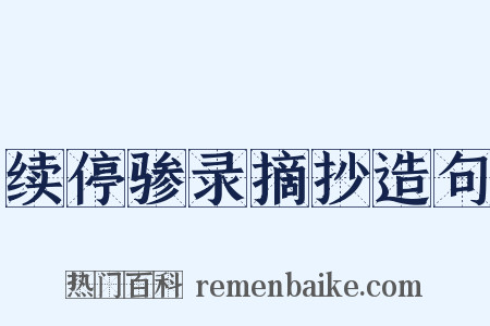 续停骖录摘抄造句是什么意思的图片